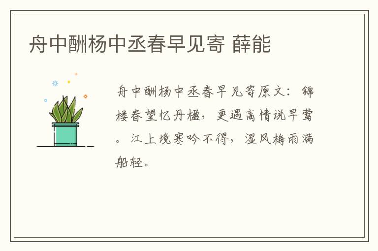 舟中酬杨中丞春早见寄 薛能
