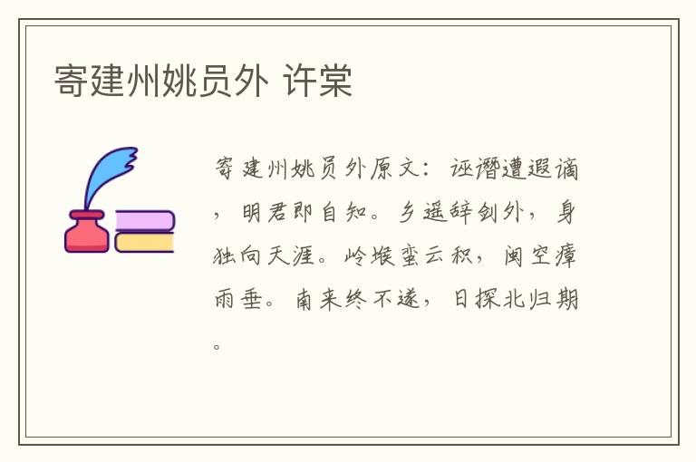 寄建州姚员外 许棠