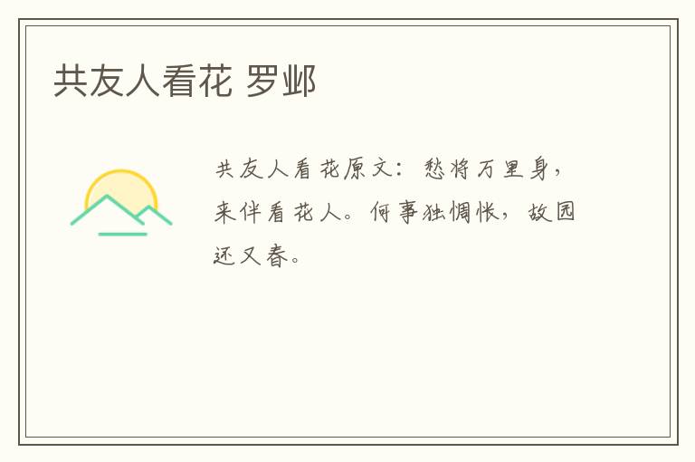 共友人看花 罗邺