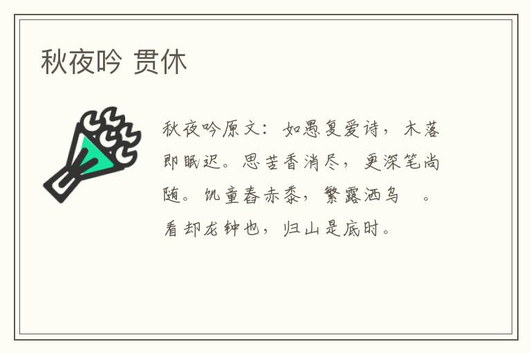 秋夜吟 贯休
