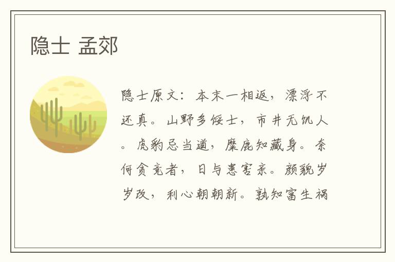 隐士 孟郊