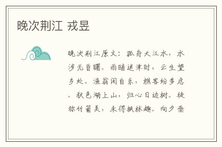 晚次荆江 戎昱