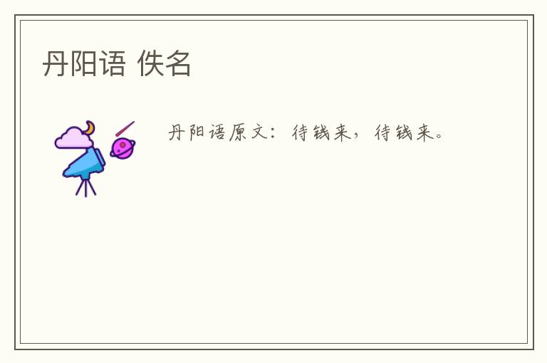 丹阳语 佚名