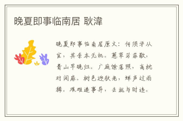 晚夏即事临南居 耿湋