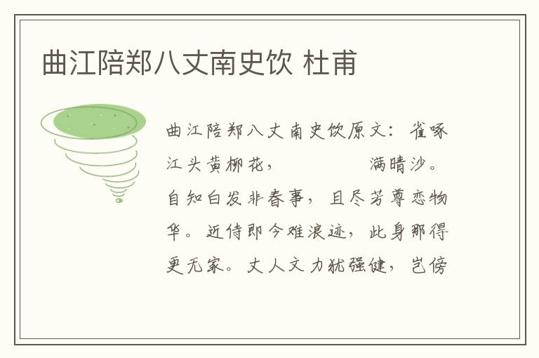 曲江陪郑八丈南史饮 杜甫