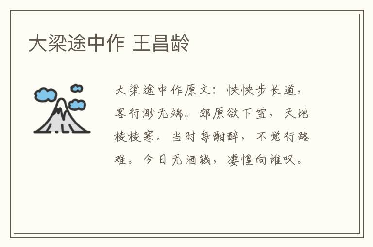 大梁途中作 王昌龄