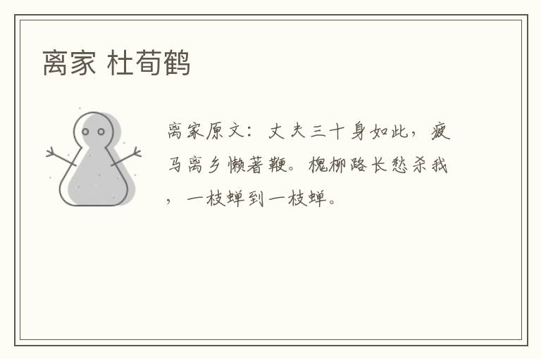 离家 杜荀鹤