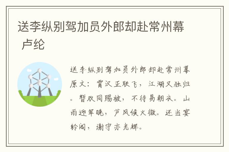 送李纵别驾加员外郎却赴常州幕 卢纶