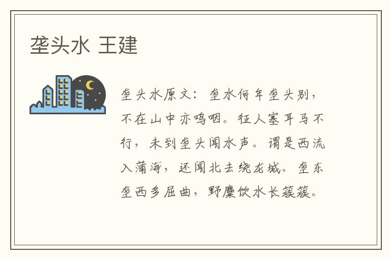 垄头水 王建