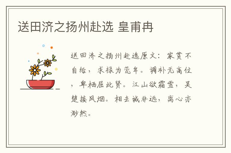 送田济之扬州赴选 皇甫冉