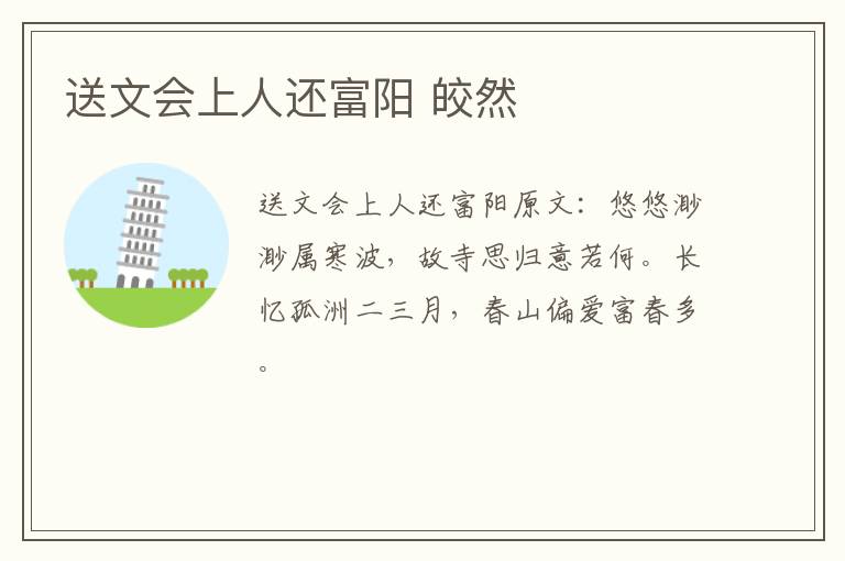 送文会上人还富阳 皎然