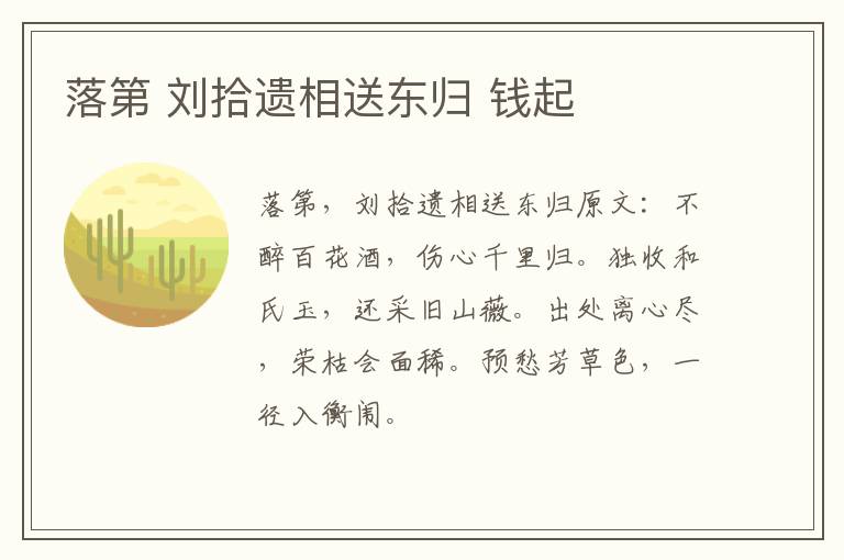 落第 刘拾遗相送东归 钱起