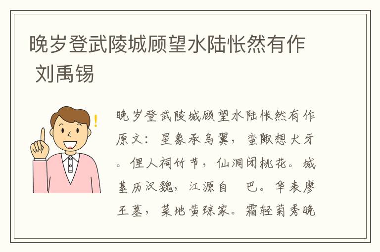 晚岁登武陵城顾望水陆怅然有作 刘禹锡