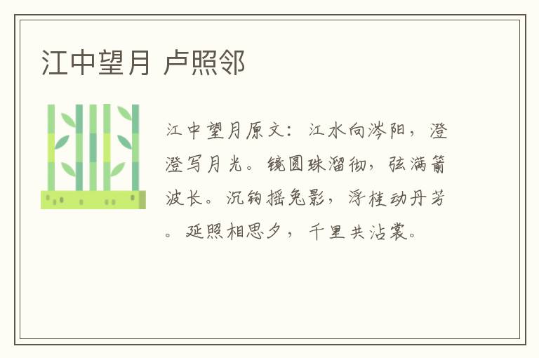 江中望月 卢照邻