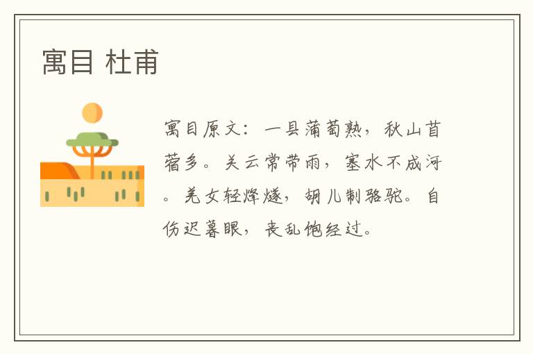 寓目 杜甫