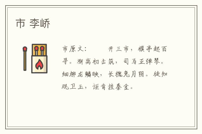市 李峤