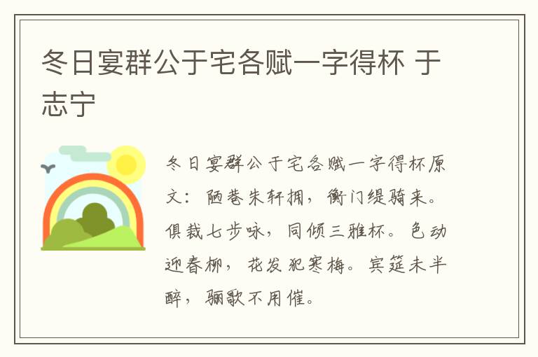 冬日宴群公于宅各赋一字得杯 于志宁