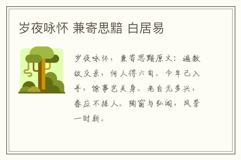 岁夜咏怀 兼寄思黯 白居易