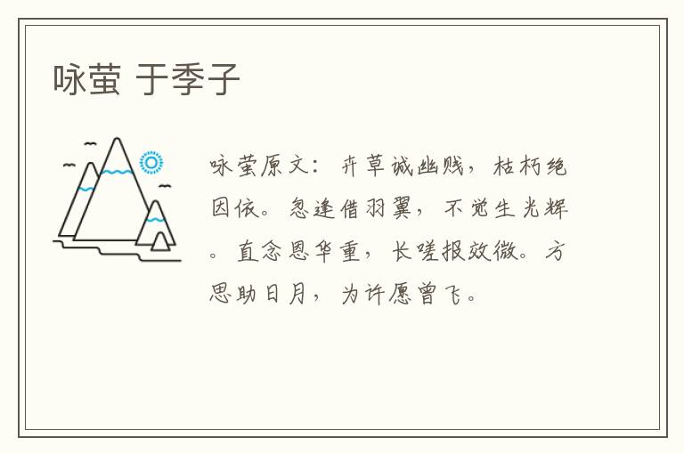 咏萤 于季子
