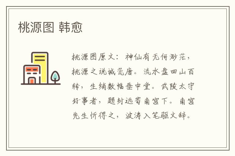 桃源图 韩愈