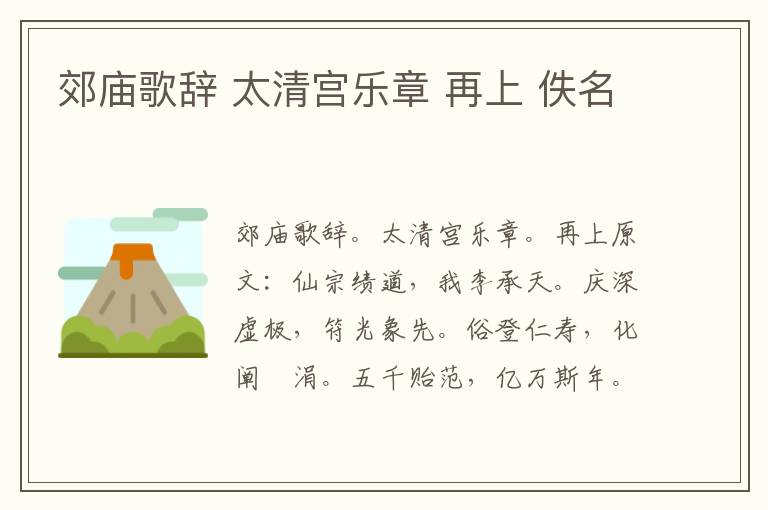 郊庙歌辞 太清宫乐章 再上 佚名