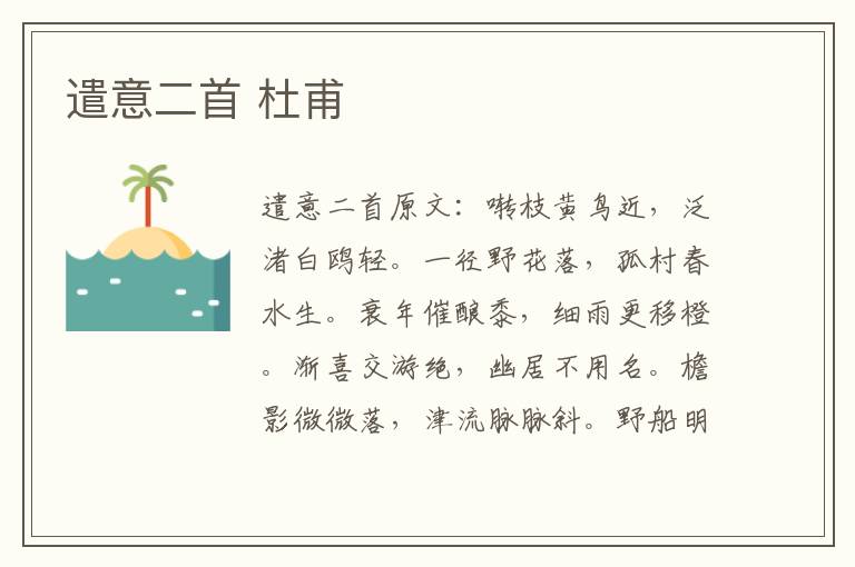 遣意二首 杜甫