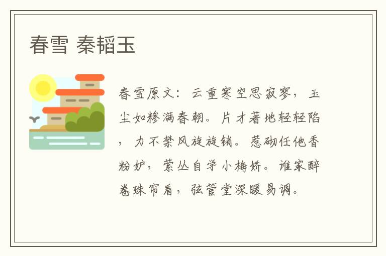 春雪 秦韬玉