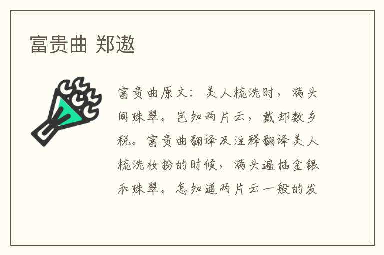 富贵曲 郑遨