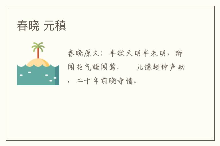 春晓 元稹