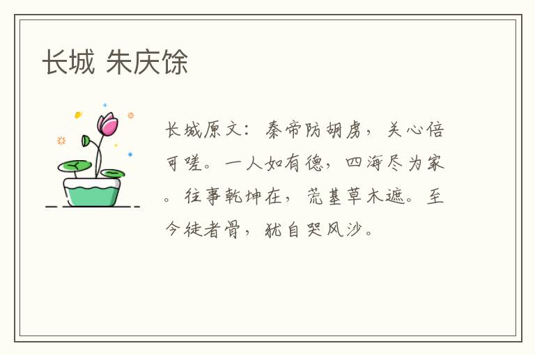 长城 朱庆馀