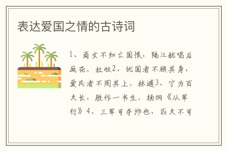表达爱国之情的古诗词
