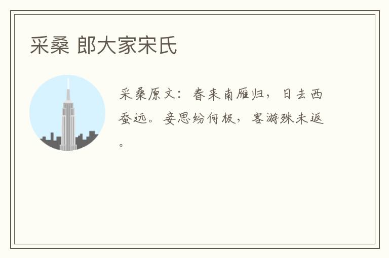 采桑 郎大家宋氏