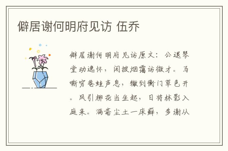 僻居谢何明府见访 伍乔