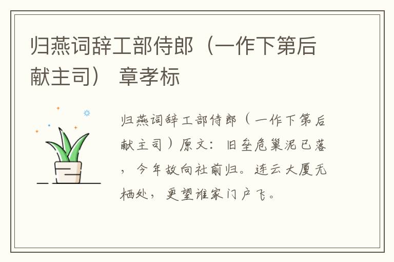 归燕词辞工部侍郎（一作下第后献主司） 章孝标