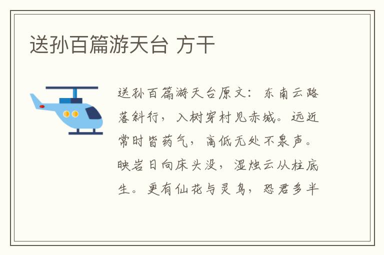送孙百篇游天台 方干