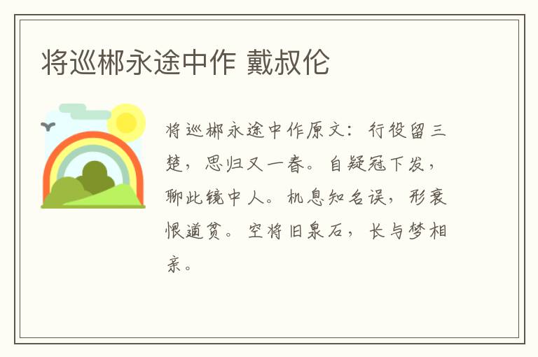 将巡郴永途中作 戴叔伦