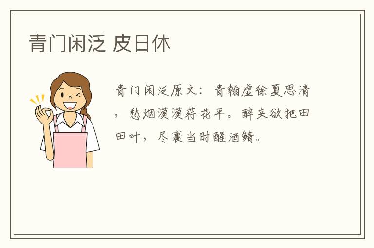 青门闲泛 皮日休