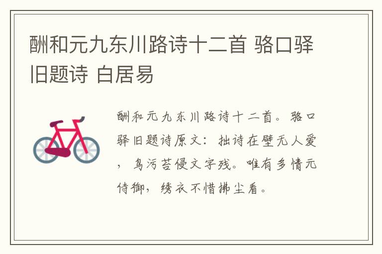 酬和元九东川路诗十二首 骆口驿旧题诗 白居易