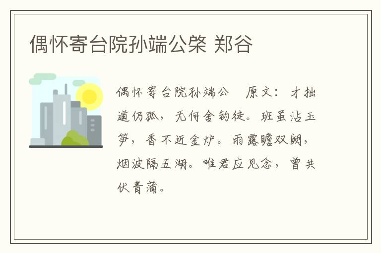 偶怀寄台院孙端公棨 郑谷