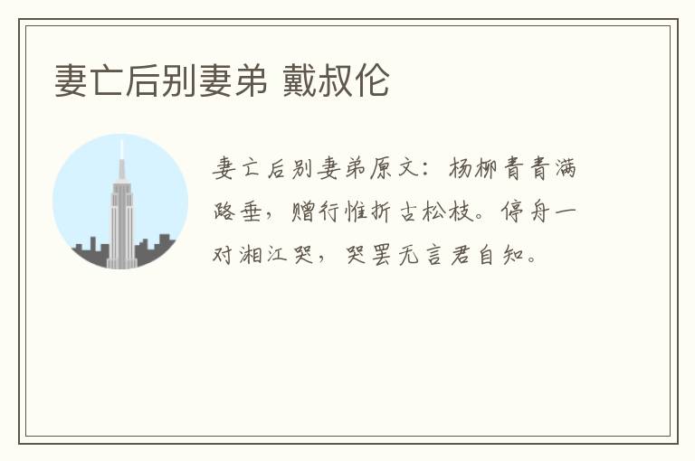 妻亡后别妻弟 戴叔伦