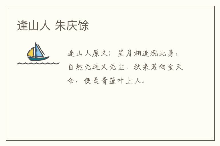 逢山人 朱庆馀