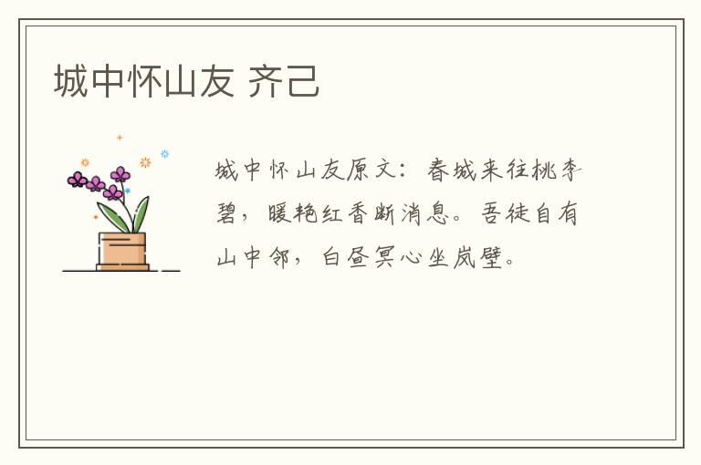 城中怀山友 齐己