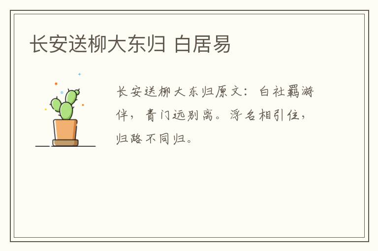 长安送柳大东归 白居易