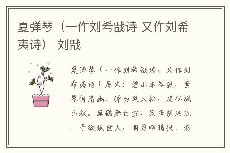 夏弹琴（一作刘希戬诗 又作刘希夷诗） 刘戬