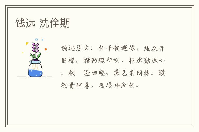 饯远 沈佺期
