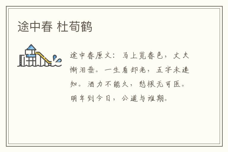途中春 杜荀鹤