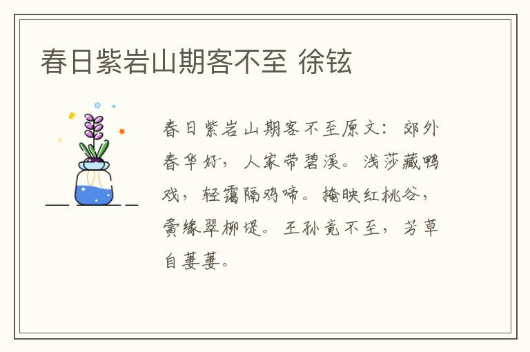 春日紫岩山期客不至 徐铉