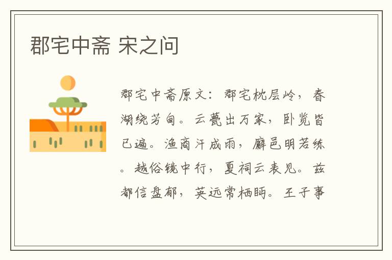 郡宅中斋 宋之问