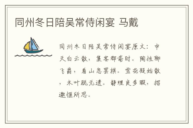 同州冬日陪吴常侍闲宴 马戴