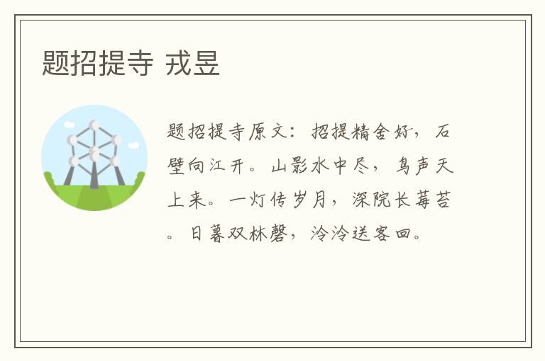 题招提寺 戎昱